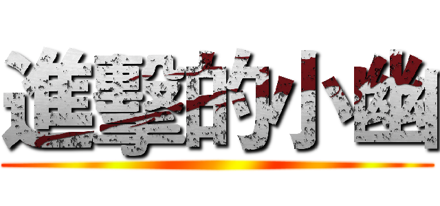 進擊的小幽 ()