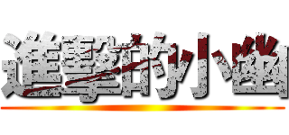 進擊的小幽 ()