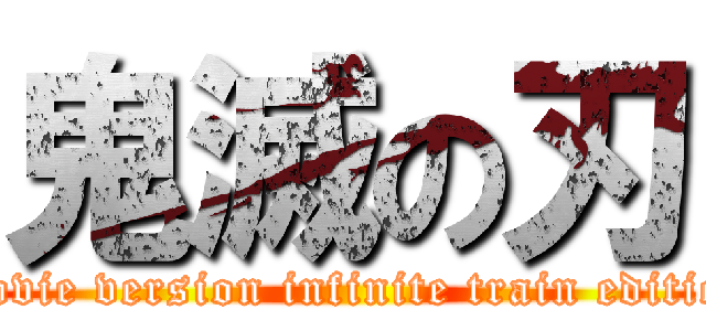 鬼滅の刃 (Movie version infinite train edition)