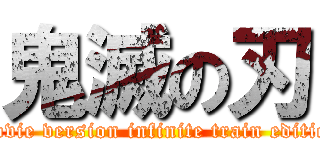 鬼滅の刃 (Movie version infinite train edition)