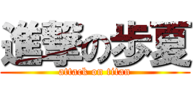 進撃の歩夏 (attack on titan)