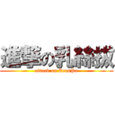 進撃の乳絲拔 (attack on ZeusPa)