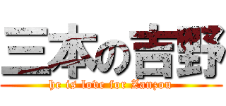 三本の吉野 (he is love for Zanzou)