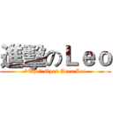 進擊のＬｅｏ ("The" Open Area Leo)