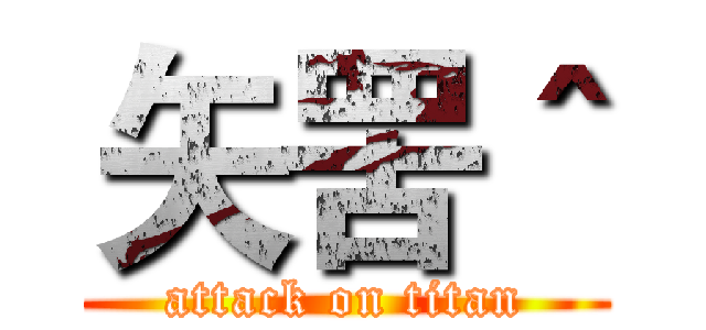 矢罟＾ (attack on titan)