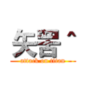 矢罟＾ (attack on titan)