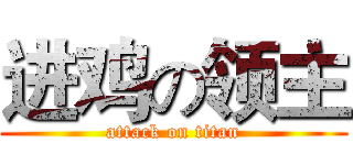 进鸡の领主 (attack on titan)