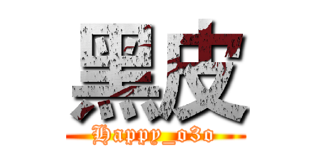 黑皮 (Happy_o3o)