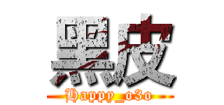 黑皮 (Happy_o3o)
