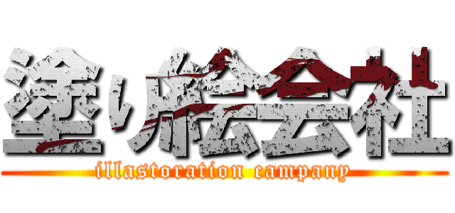 塗り絵会社 (illastoration campany)