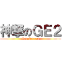 神撃のＧＥ２ (God Eater 2)