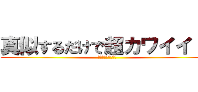 真似するだけで超カワイイ！！ (漫画キャライラスト)