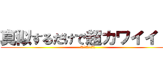 真似するだけで超カワイイ！！ (漫画キャライラスト)