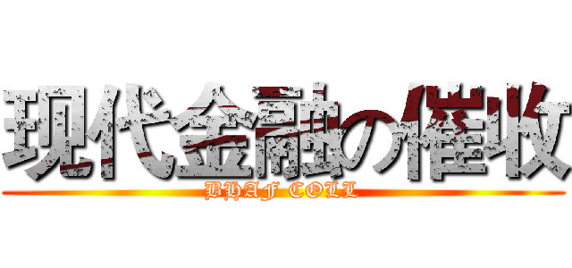 现代金融の催收 (BHAF COLL)
