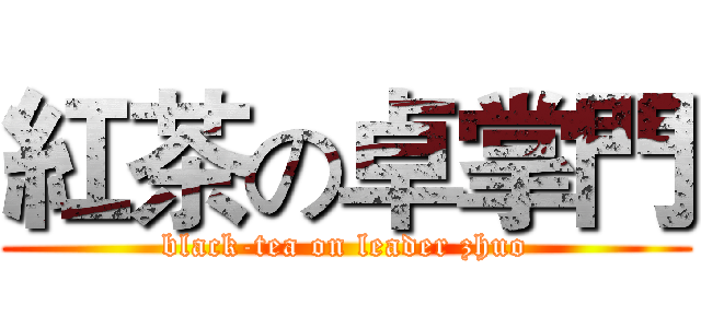 紅茶の卓掌門 (black-tea on leader zhuo)