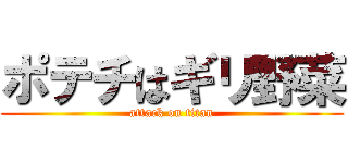 ポテチはギリ野菜 (attack on titan)