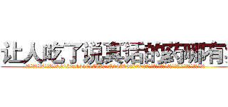 让人吃了说真话的药哪有卖 (让人吃了说真话的药哪有卖【电.话156x1318x7580-Q1991936399鑫宏药业】我们做的是长期生意,靠的是老客户长期支持
参考消息网2月20日报道 韩媒称，“剩女多、离婚率高的城市，房价一定会上涨。”这是中国经济学家金岩石2016年12月参加在上海举行的房地产相关论坛时说的话。
)