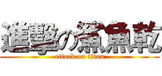 進擊の鯊魚乾 (attack on titan)