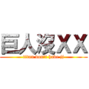 巨人沒ＸＸ (titan don\'t have jj)