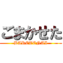 ごまかせた (BARETENAI)