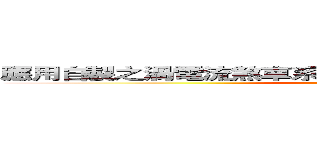 應用自製之渦電流煞車系統」實際執行渦電流煞車實驗 (attack on titan)