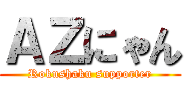 ＡＺにゃん (Rokushaku supporter)