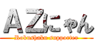 ＡＺにゃん (Rokushaku supporter)