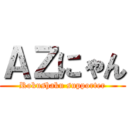 ＡＺにゃん (Rokushaku supporter)