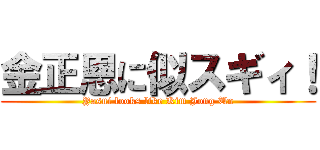 金正恩に似スギィ！ (Yasui looks like Kim Jong Un)