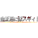 金正恩に似スギィ！ (Yasui looks like Kim Jong Un)