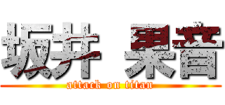 坂井 果音 (attack on titan)