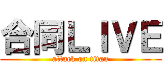 合同ＬＩＶＥ (attack on titan)