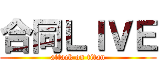合同ＬＩＶＥ (attack on titan)
