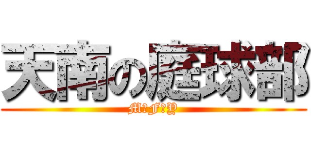 天南の庭球部 (M＊F＊Y)