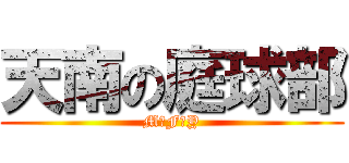 天南の庭球部 (M＊F＊Y)