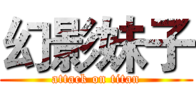 幻影妹子 (attack on titan)
