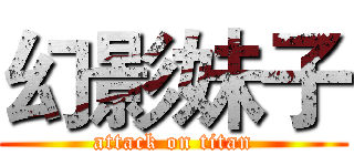幻影妹子 (attack on titan)