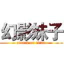 幻影妹子 (attack on titan)