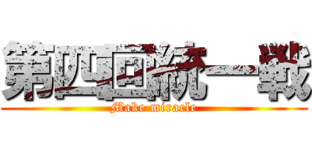 第四回統一戦 (Make miracle)