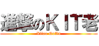 進撃のＫＩＴ老 (Xiiao QuAn)