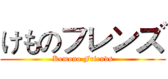 けものフレンズ (Kemono Friends)
