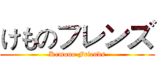 けものフレンズ (Kemono Friends)