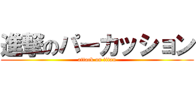 進撃のパーカッション (attack on titan)