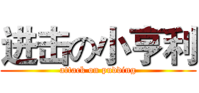 进击の小亨利 (attack on pudding)