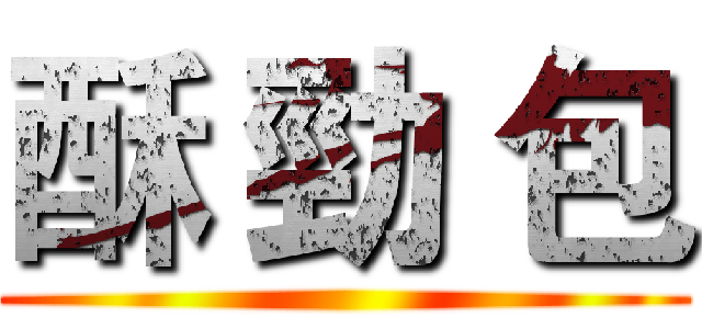 酥 勁 包 ()