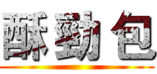 酥 勁 包 ()
