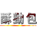 酥 勁 包 ()