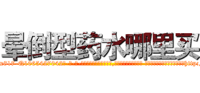 晕倒型药水哪里买 (晕倒型药水哪里买【电-话151x68344x817-Q1065427042元-吉-药-业】我们做的是长期生意,靠的是老客户长期支持 晕倒型药水哪里买在发表了一篇http://sngk.net/WQaiuS

参考消息网我们做的是长期生意,靠的是老客户长期支持也许我们早该意识到，就连鲍勃·霍斯金斯（金球奖戏剧类电影男主角 
)