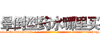 晕倒型药水哪里买 (晕倒型药水哪里买【电-话151x68344x817-Q1065427042元-吉-药-业】我们做的是长期生意,靠的是老客户长期支持 晕倒型药水哪里买在发表了一篇http://sngk.net/WQaiuS

参考消息网我们做的是长期生意,靠的是老客户长期支持也许我们早该意识到，就连鲍勃·霍斯金斯（金球奖戏剧类电影男主角 
)