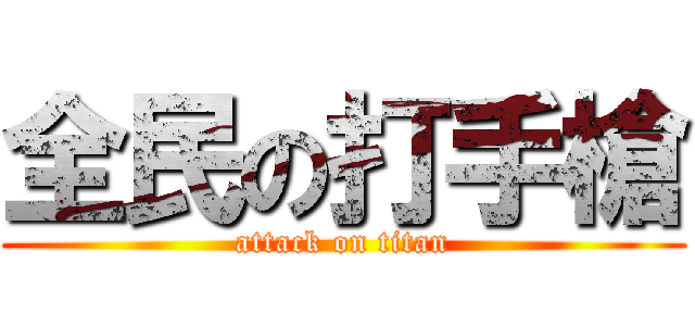 全民の打手槍 (attack on titan)